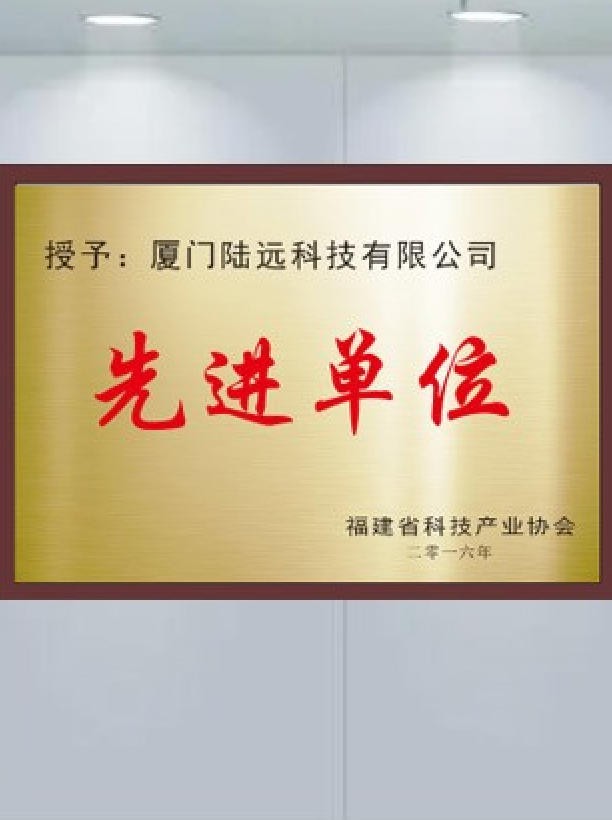 先进单位